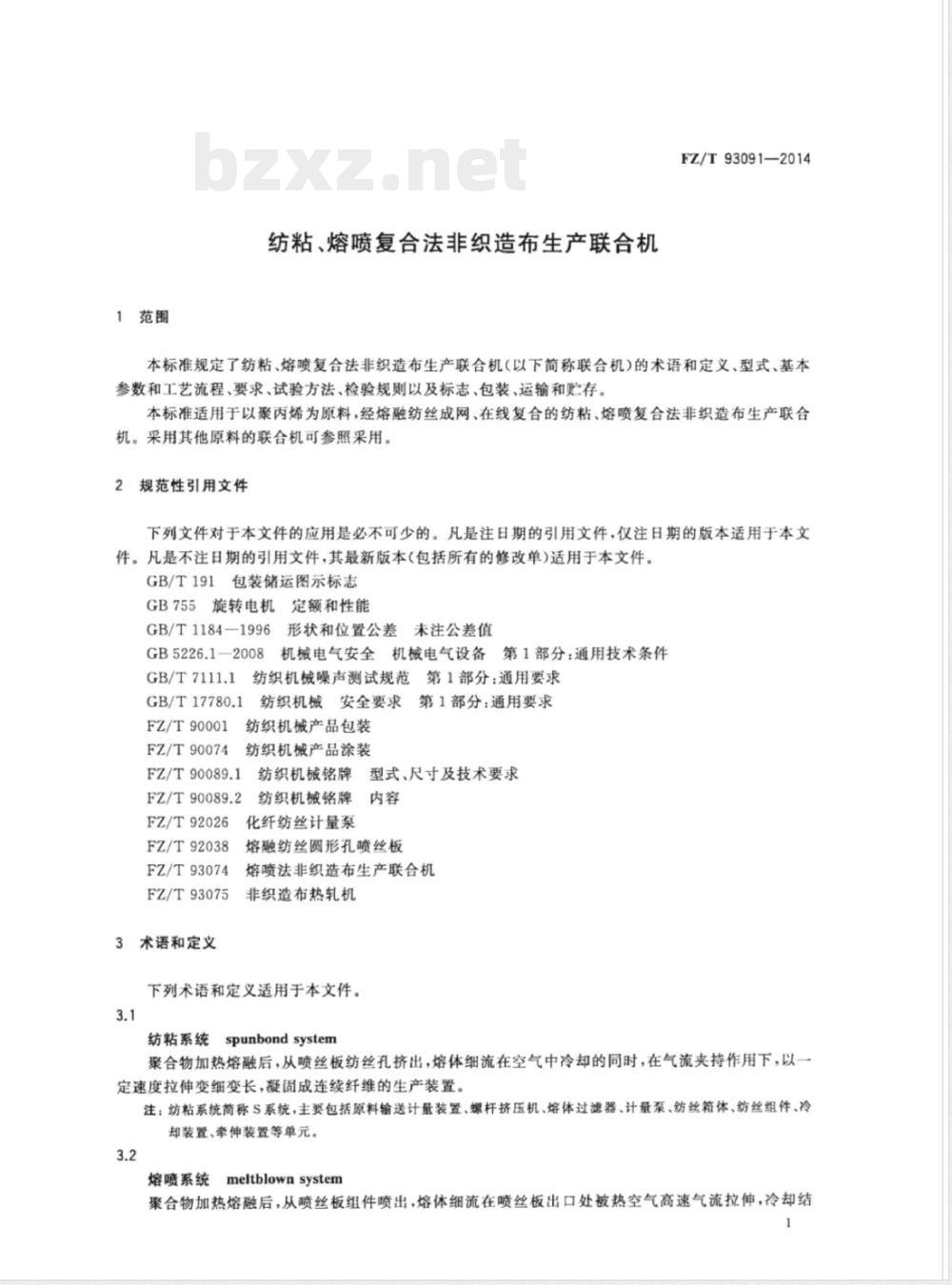 FZ/T 93091-2014纺粘、熔喷复合法非织造布生产联合机 FZ/T 93091-2014纺粘、熔喷复合法非织造布生产联合机