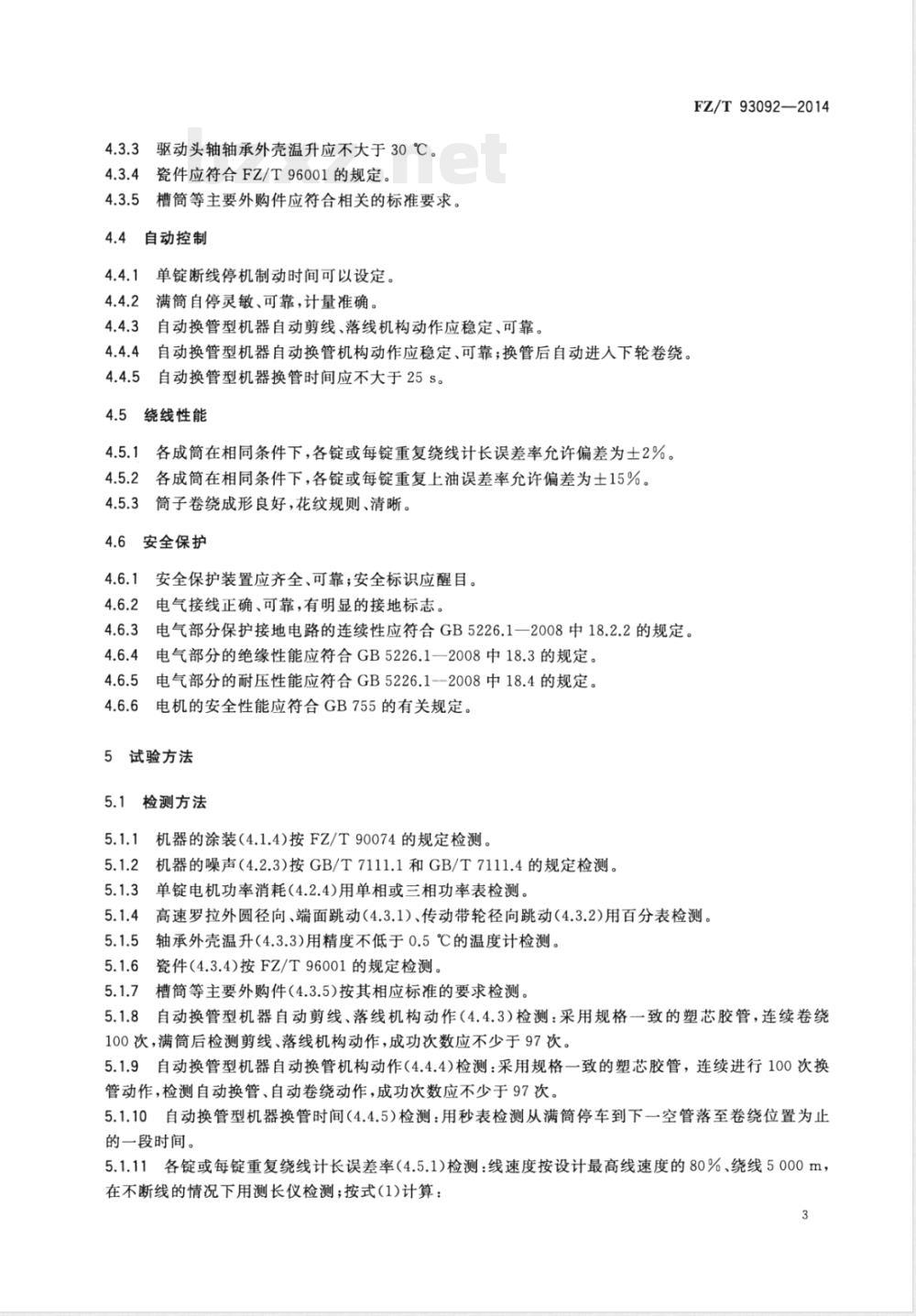 FZ/T 93092-2014纺织机械 高速绕线机 