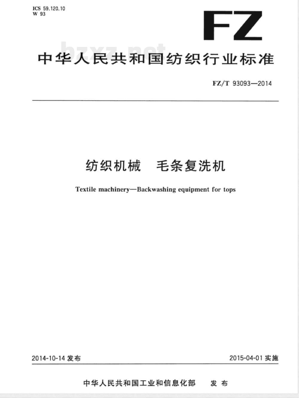 FZ/T 93093-2014纺织机械 毛条复洗机 FZ/T 93093-2014纺织机械 毛条复洗机