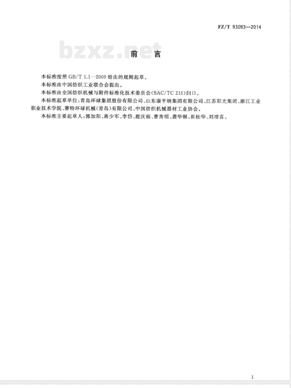 FZ/T 93093-2014纺织机械 毛条复洗机 FZ/T 93093-2014纺织机械 毛条复洗机