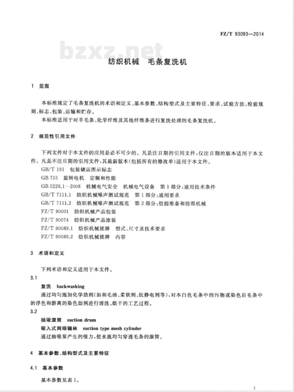 FZ/T 93093-2014纺织机械 毛条复洗机 FZ/T 93093-2014纺织机械 毛条复洗机