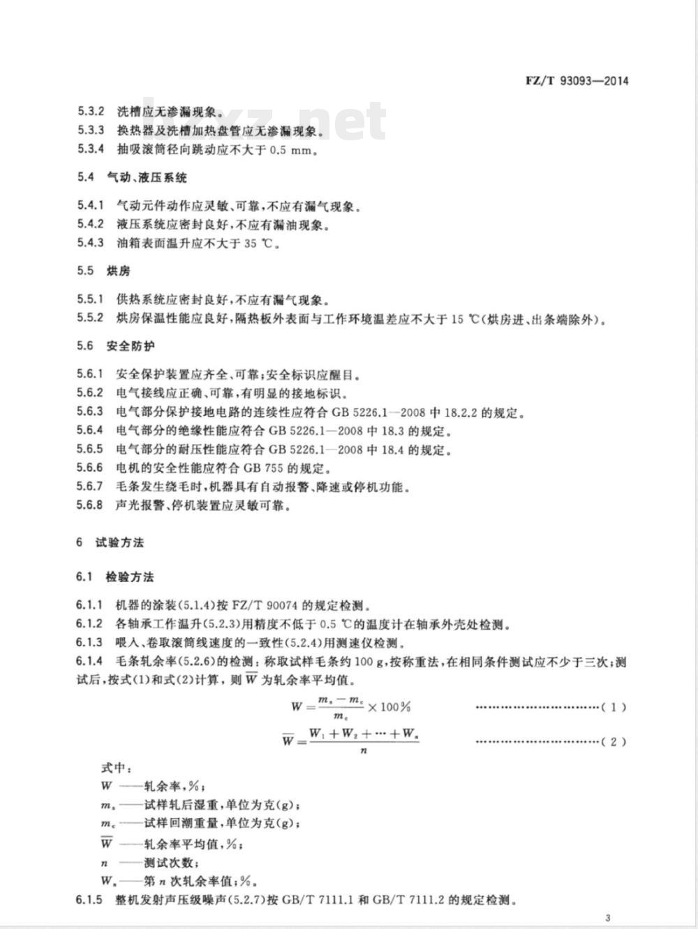 FZ/T 93093-2014纺织机械 毛条复洗机 FZ/T 93093-2014纺织机械 毛条复洗机