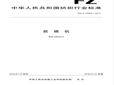FZ/T 93094-2015抓棉机 