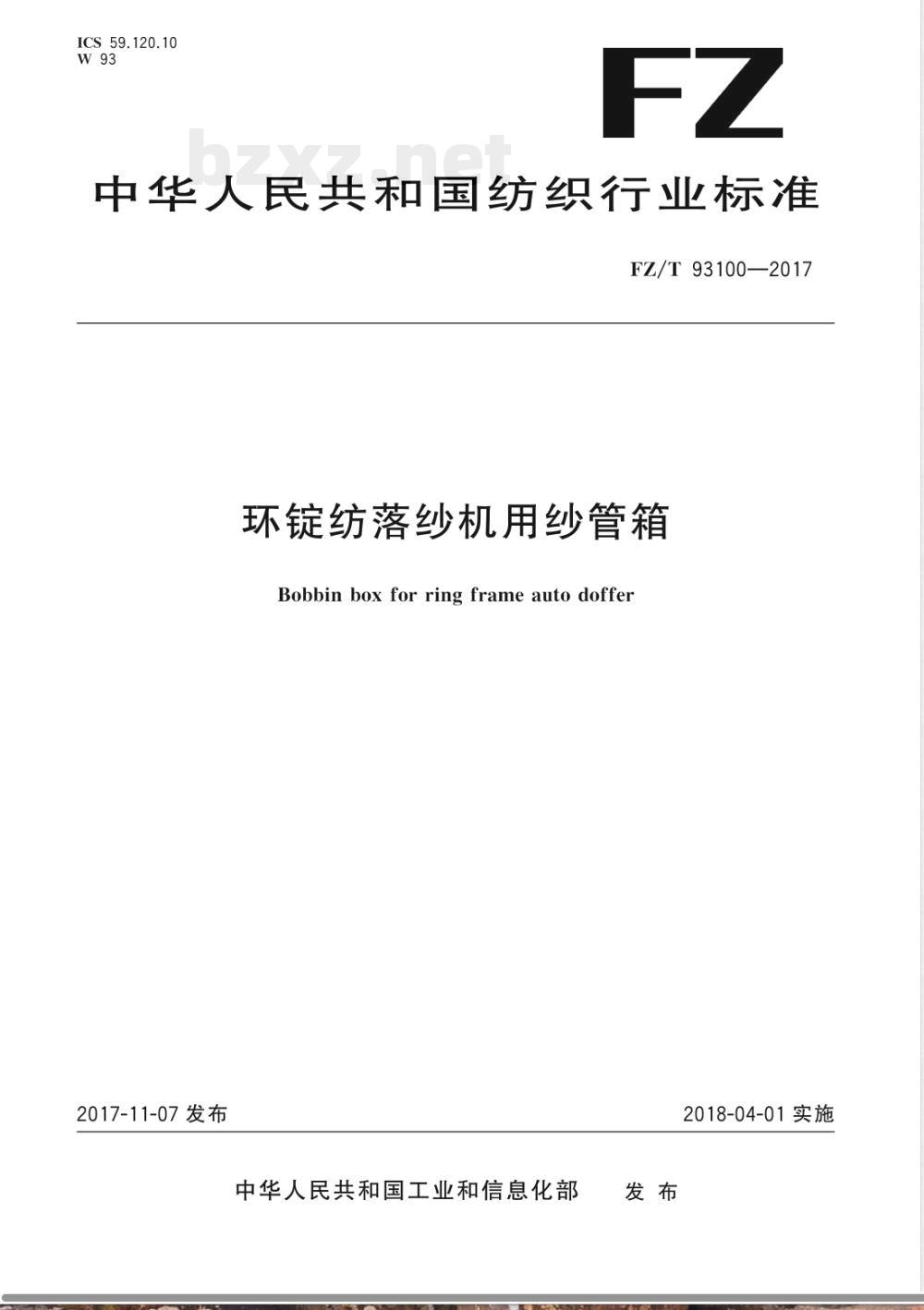 FZ/T 93100-2017环锭纺落纱机用纱管箱 