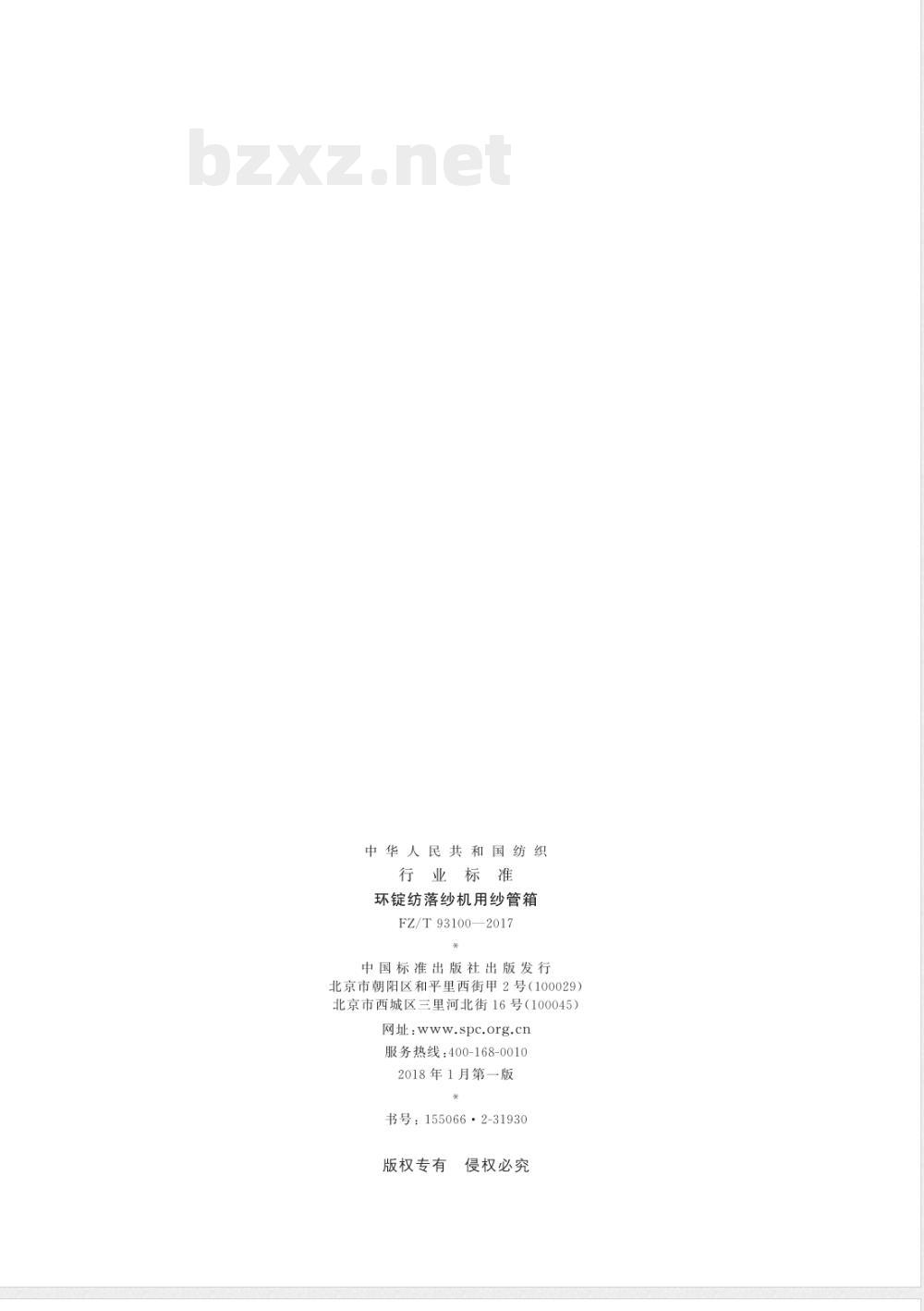 FZ/T 93100-2017环锭纺落纱机用纱管箱 