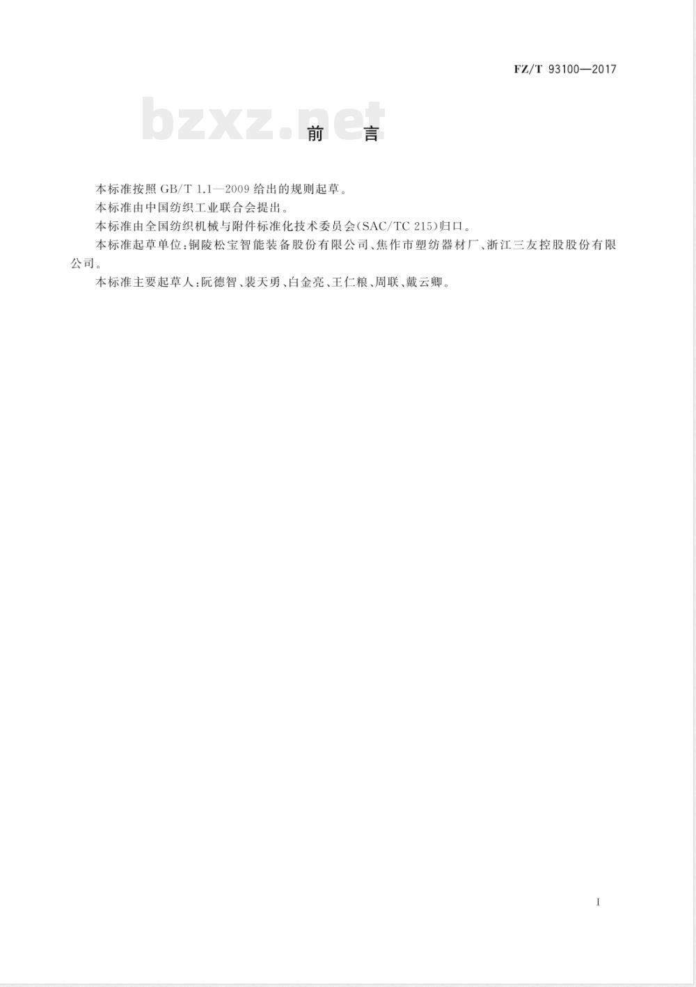 FZ/T 93100-2017环锭纺落纱机用纱管箱 