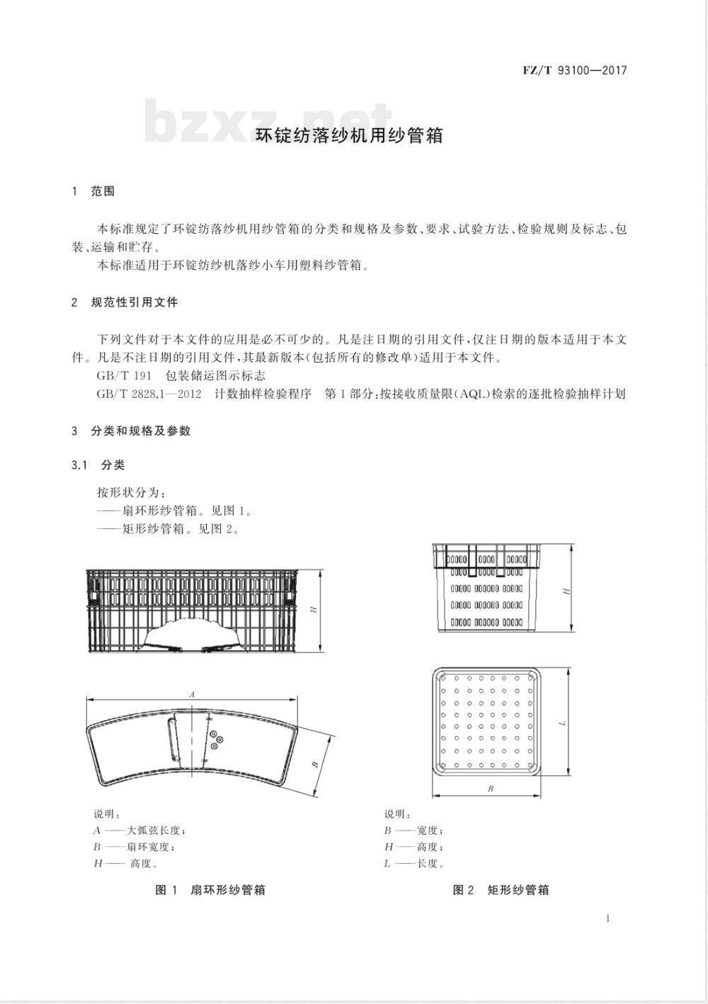 FZ/T 93100-2017环锭纺落纱机用纱管箱 