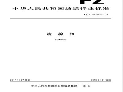 FZ/T 93102-2017清棉机 