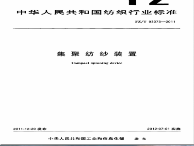 FZ/T 93073-2011集聚纺纱装置 