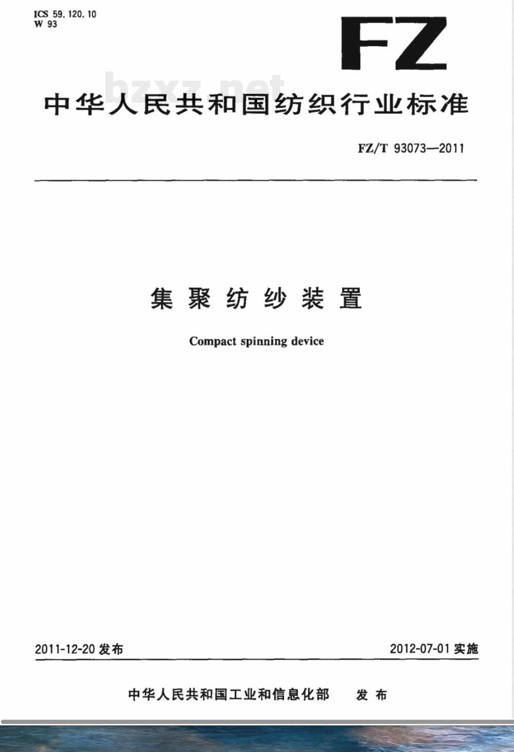 FZ/T 93073-2011集聚纺纱装置 