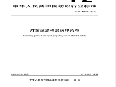 FZ/T 14041-2018灯芯绒涤棉混纺印染布 