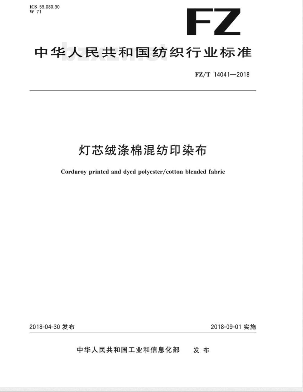 FZ/T 14041-2018灯芯绒涤棉混纺印染布 FZ/T 14041-2018灯芯绒涤棉混纺印染布