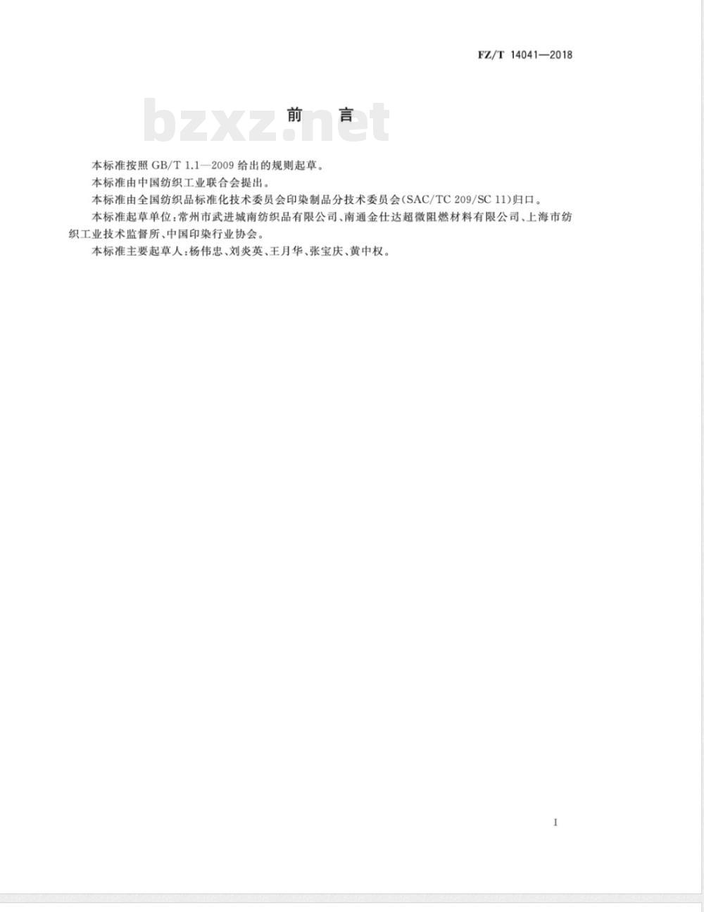 FZ/T 14041-2018灯芯绒涤棉混纺印染布 FZ/T 14041-2018灯芯绒涤棉混纺印染布
