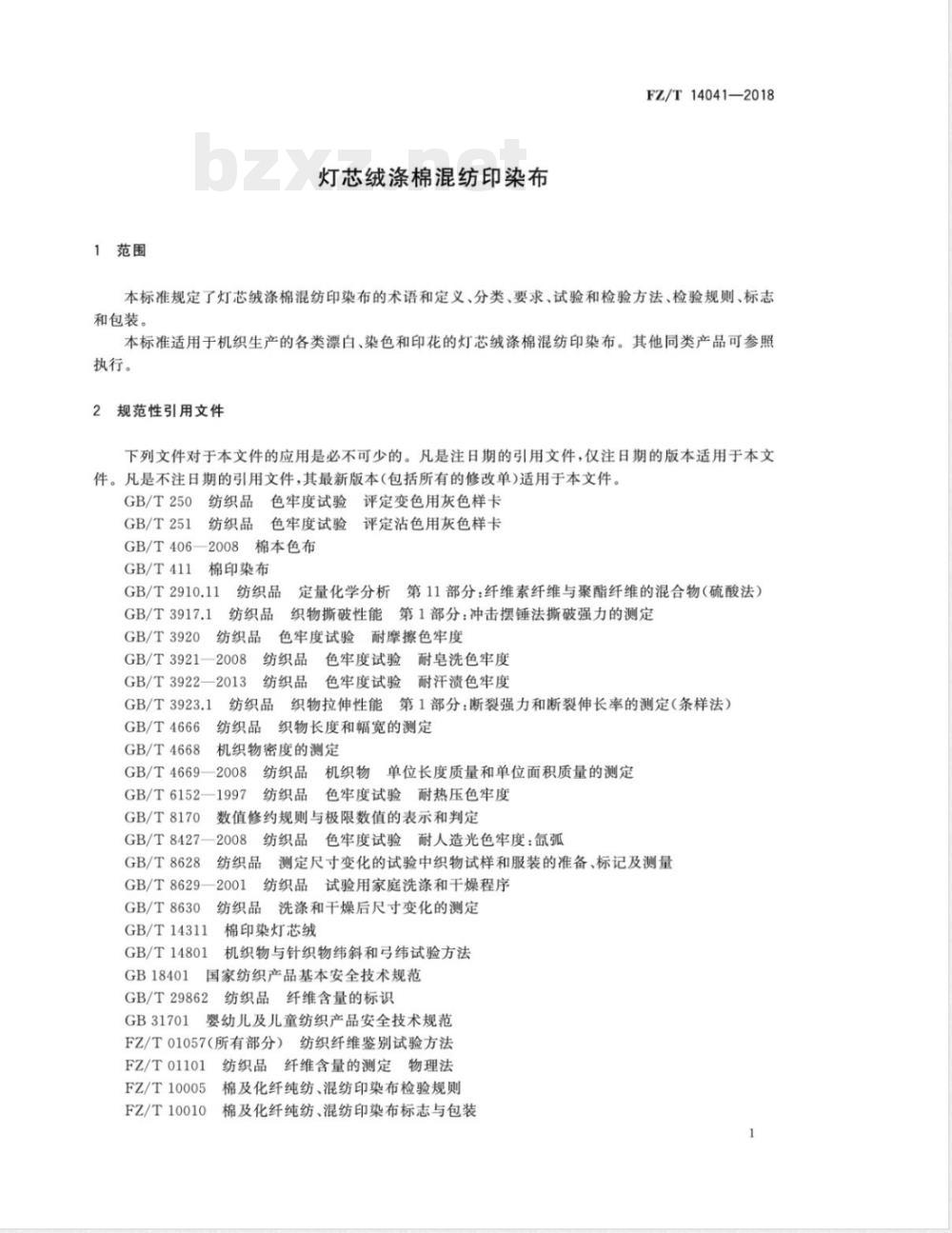FZ/T 14041-2018灯芯绒涤棉混纺印染布 FZ/T 14041-2018灯芯绒涤棉混纺印染布