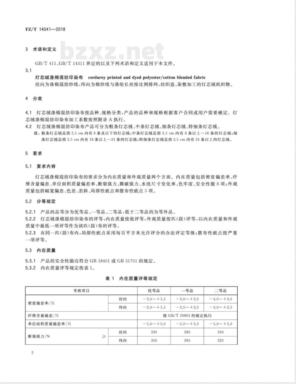 FZ/T 14041-2018灯芯绒涤棉混纺印染布 FZ/T 14041-2018灯芯绒涤棉混纺印染布