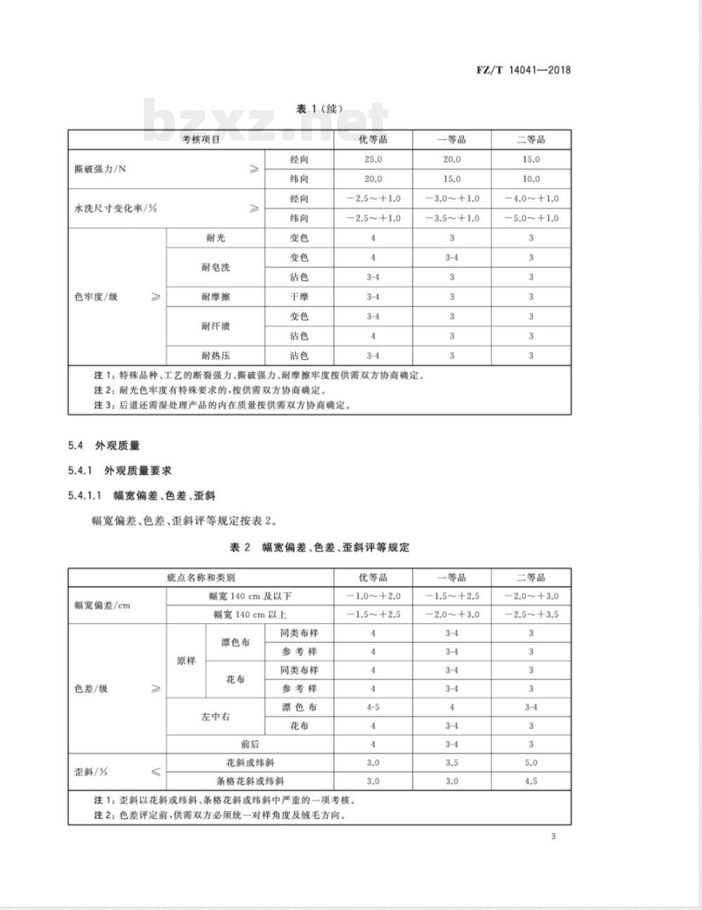 FZ/T 14041-2018灯芯绒涤棉混纺印染布 FZ/T 14041-2018灯芯绒涤棉混纺印染布