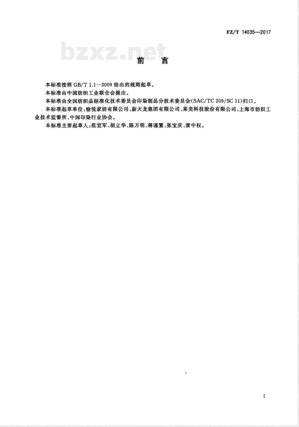 FZ/T 14035-2017棉与涤烂花印染布 FZ/T 14035-2017棉与涤烂花印染布