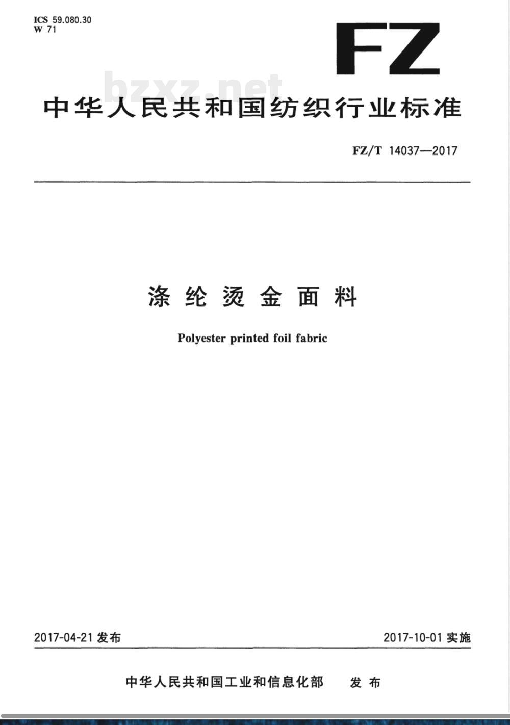FZ/T 14037-2017涤纶烫金面料 FZ/T 14037-2017涤纶烫金面料