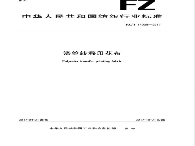 FZ/T 14038-2017涤纶转移印花布 