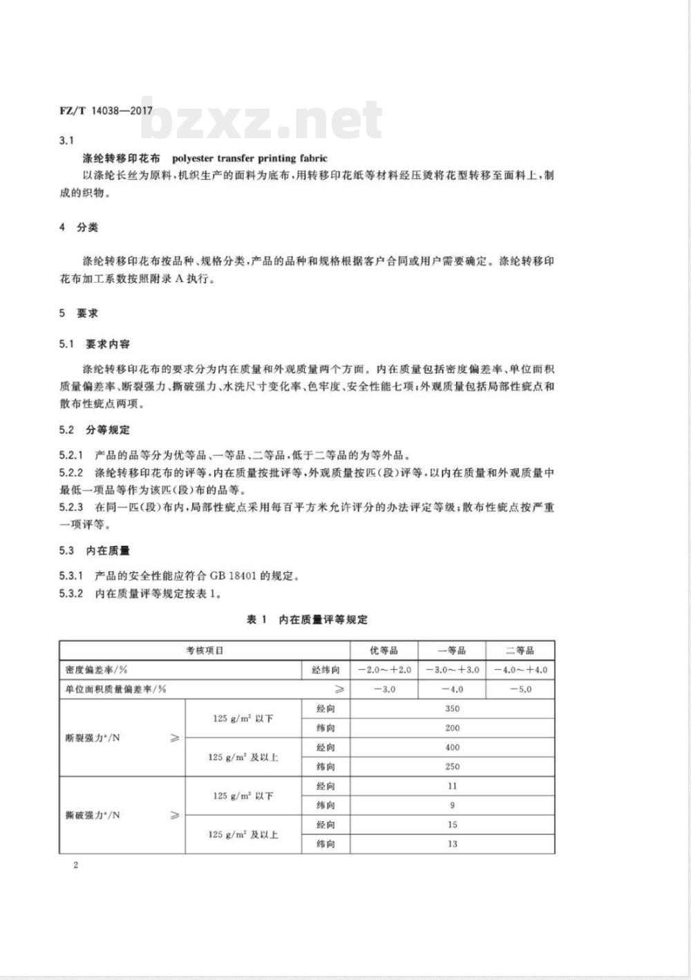 FZ/T 14038-2017涤纶转移印花布 