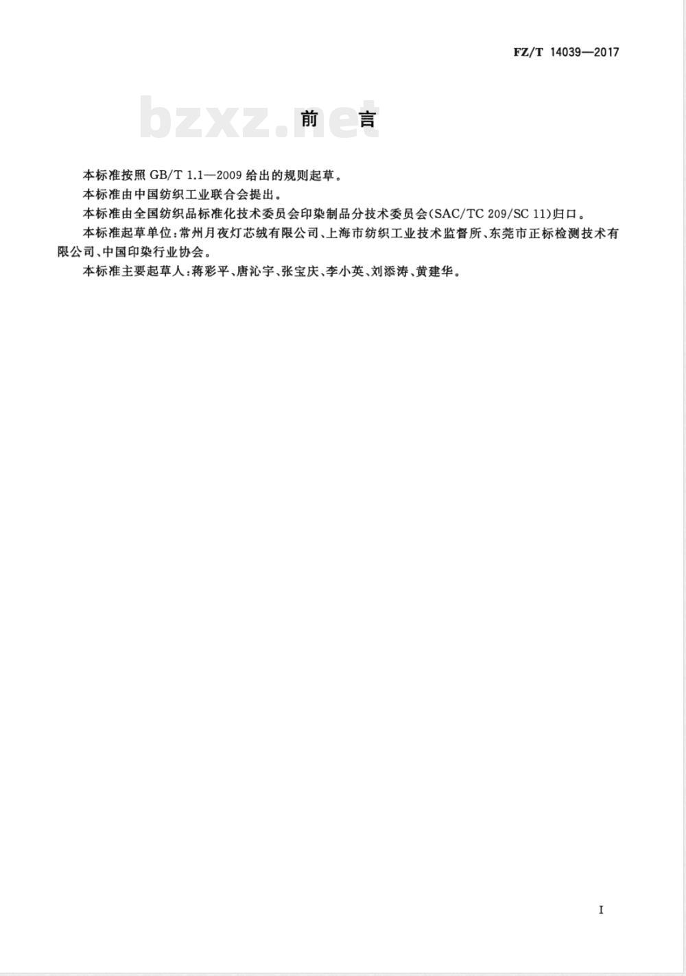 FZ/T 14039-2017棉氨纶印染弹力灯芯绒 FZ/T 14039-2017棉氨纶印染弹力灯芯绒