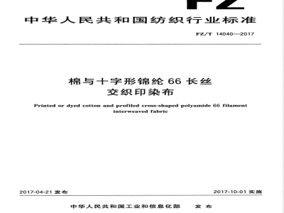 FZ/T 14040-2017棉与十字形锦纶66长丝交织印染布 