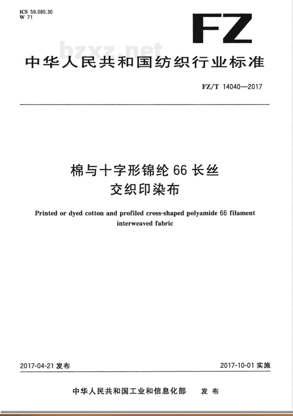 FZ/T 14040-2017棉与十字形锦纶66长丝交织印染布 FZ/T 14040-2017棉与十字形锦纶66长丝交织印染布