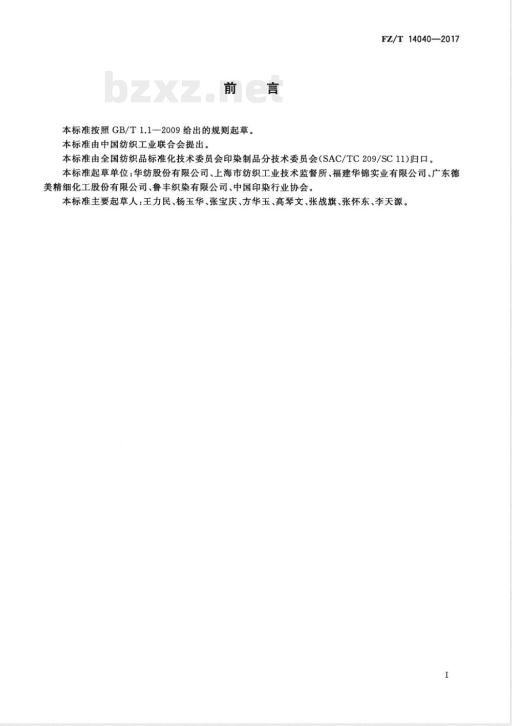 FZ/T 14040-2017棉与十字形锦纶66长丝交织印染布 FZ/T 14040-2017棉与十字形锦纶66长丝交织印染布
