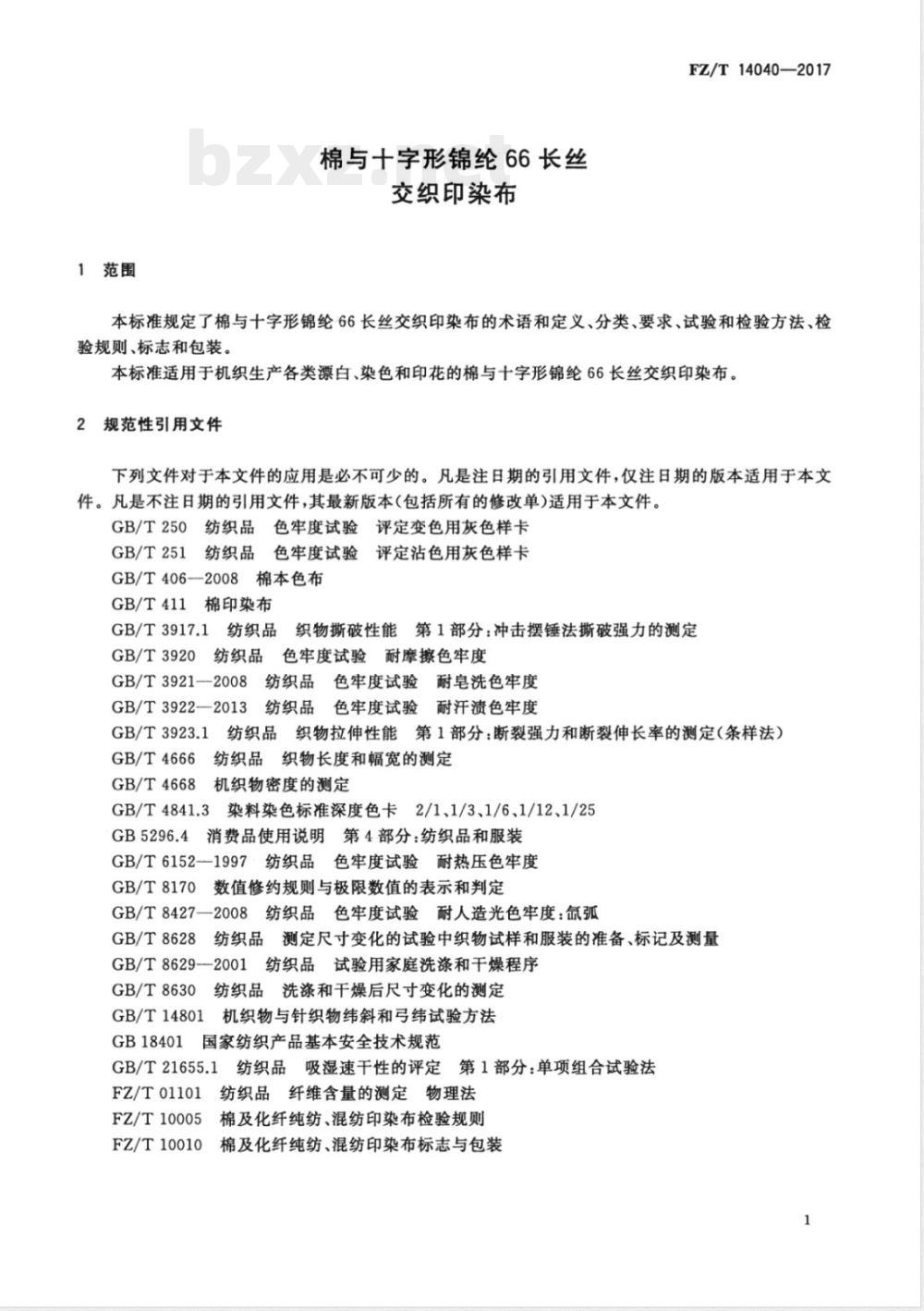 FZ/T 14040-2017棉与十字形锦纶66长丝交织印染布 FZ/T 14040-2017棉与十字形锦纶66长丝交织印染布