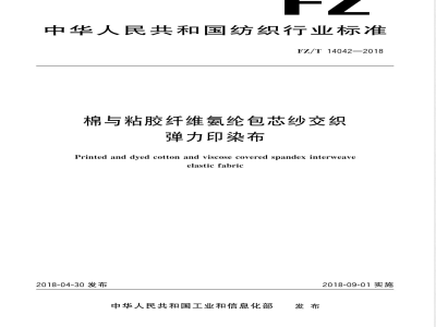 FZ/T 14042-2018棉与粘胶纤维氨纶包芯纱交织弹力印染布 