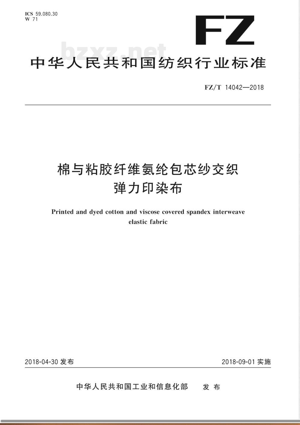 FZ/T 14042-2018棉与粘胶纤维氨纶包芯纱交织弹力印染布 FZ/T 14042-2018棉与粘胶纤维氨纶包芯纱交织弹力印染布