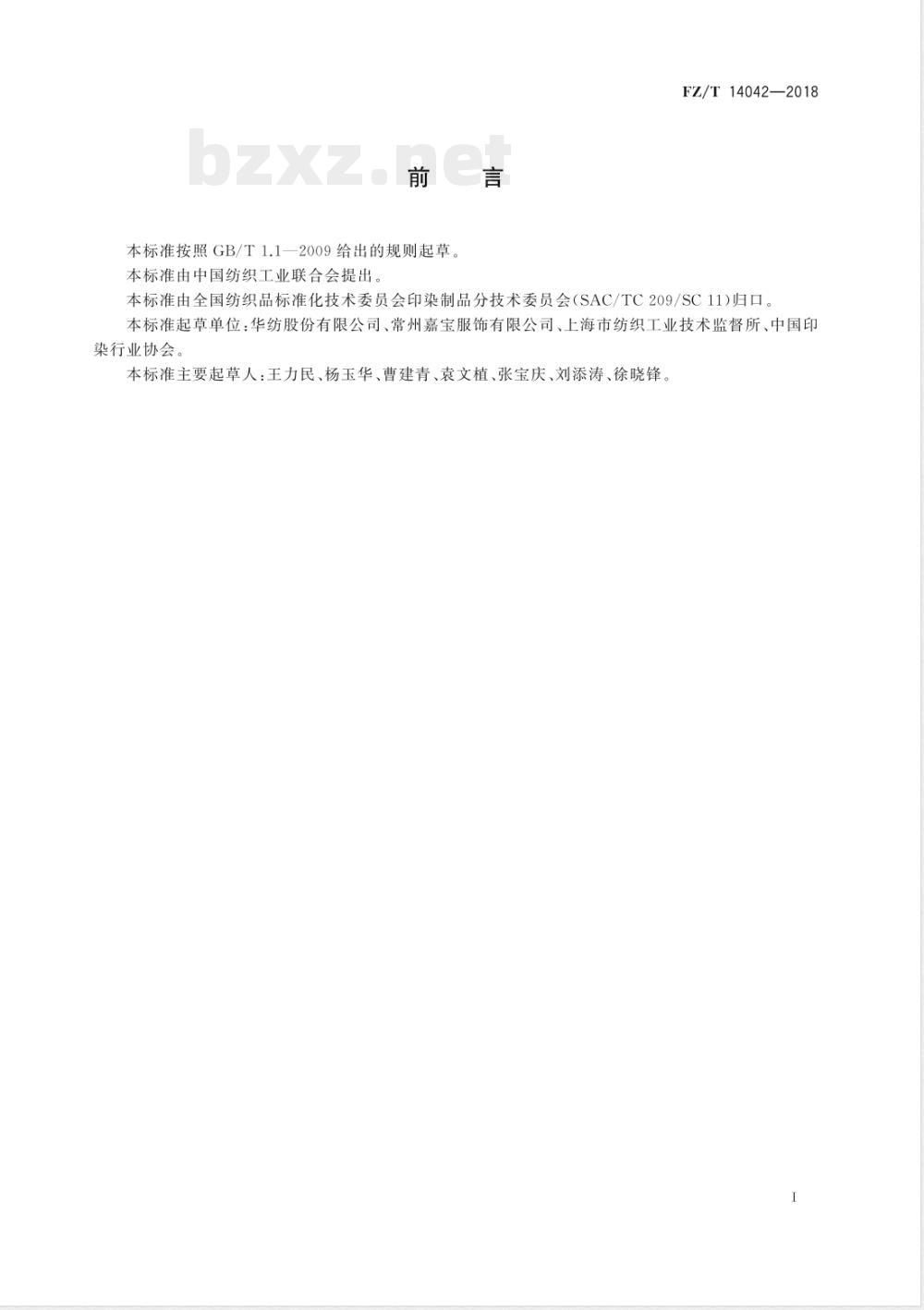 FZ/T 14042-2018棉与粘胶纤维氨纶包芯纱交织弹力印染布 FZ/T 14042-2018棉与粘胶纤维氨纶包芯纱交织弹力印染布