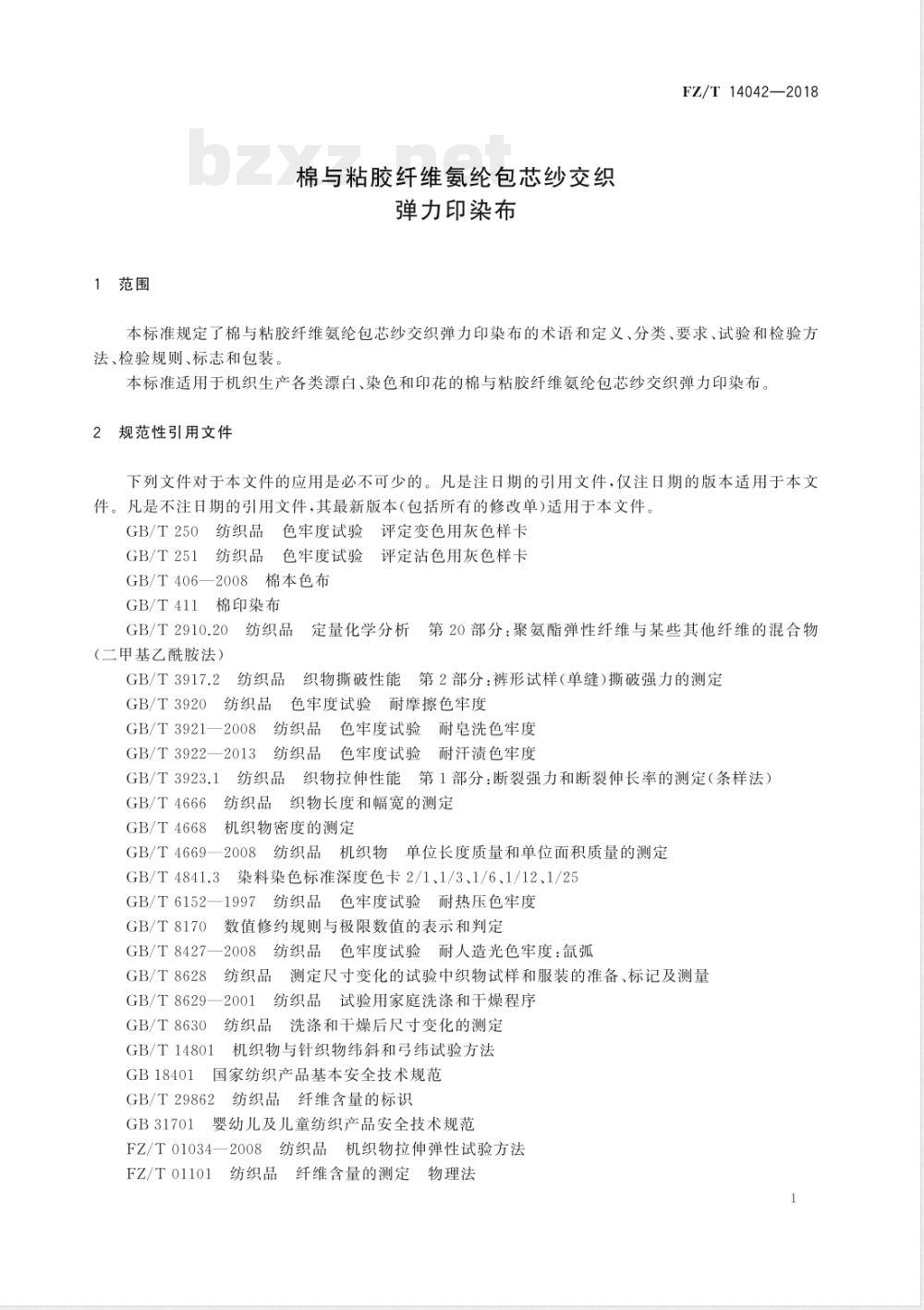FZ/T 14042-2018棉与粘胶纤维氨纶包芯纱交织弹力印染布 FZ/T 14042-2018棉与粘胶纤维氨纶包芯纱交织弹力印染布