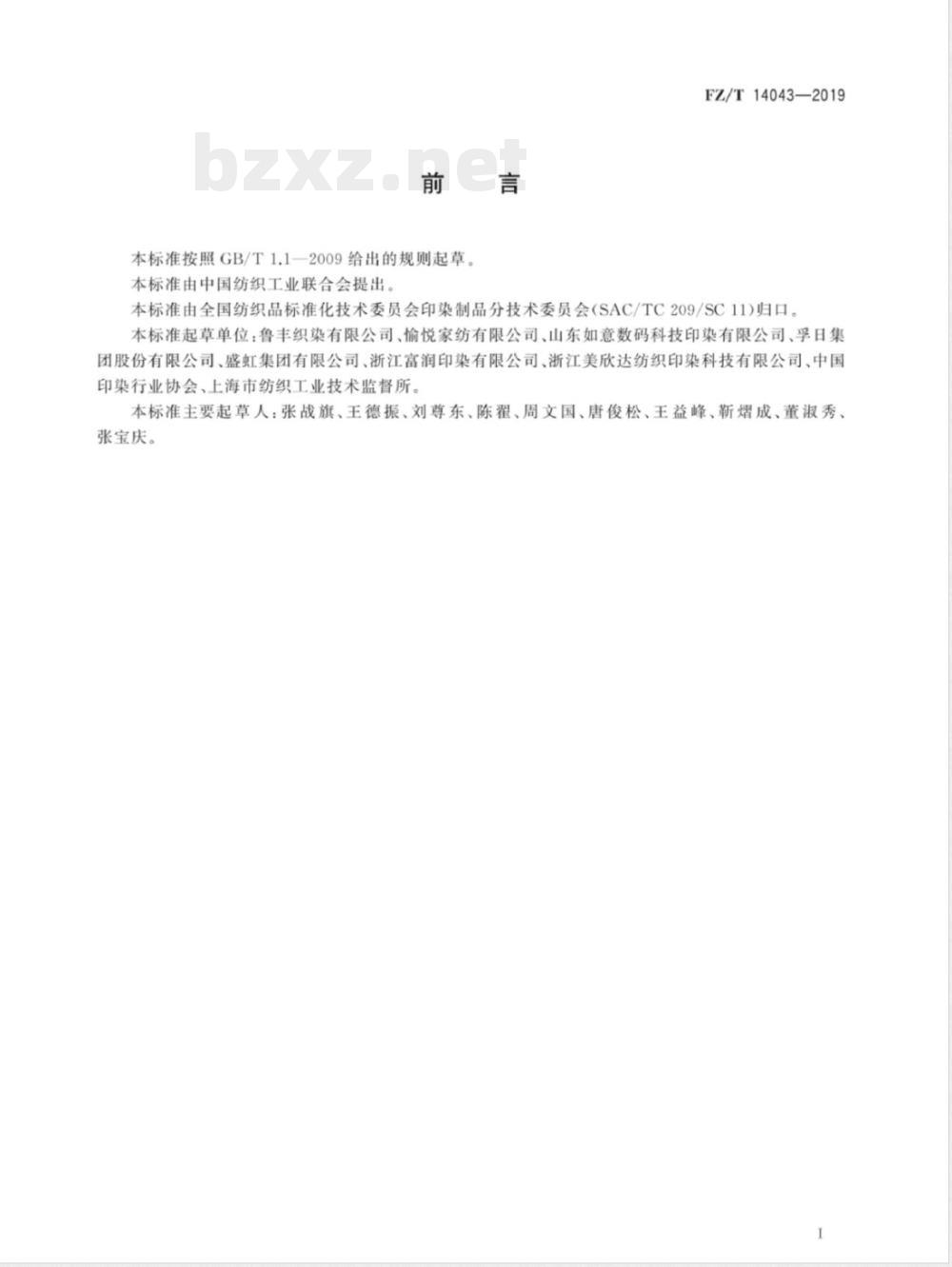FZ/T 14043-2019数码喷墨棉印花布 FZ/T 14043-2019数码喷墨棉印花布