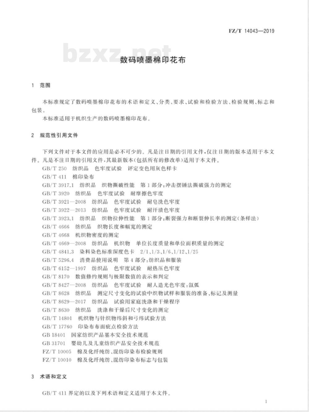 FZ/T 14043-2019数码喷墨棉印花布 FZ/T 14043-2019数码喷墨棉印花布