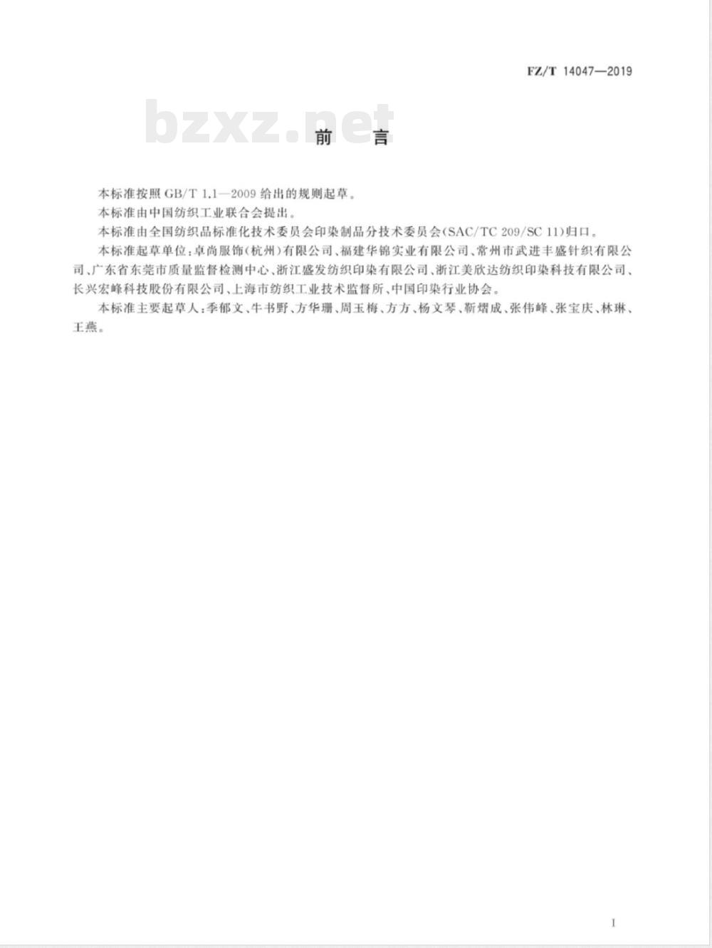 FZ/T 14047-2019涤纶印染布 FZ/T 14047-2019涤纶印染布