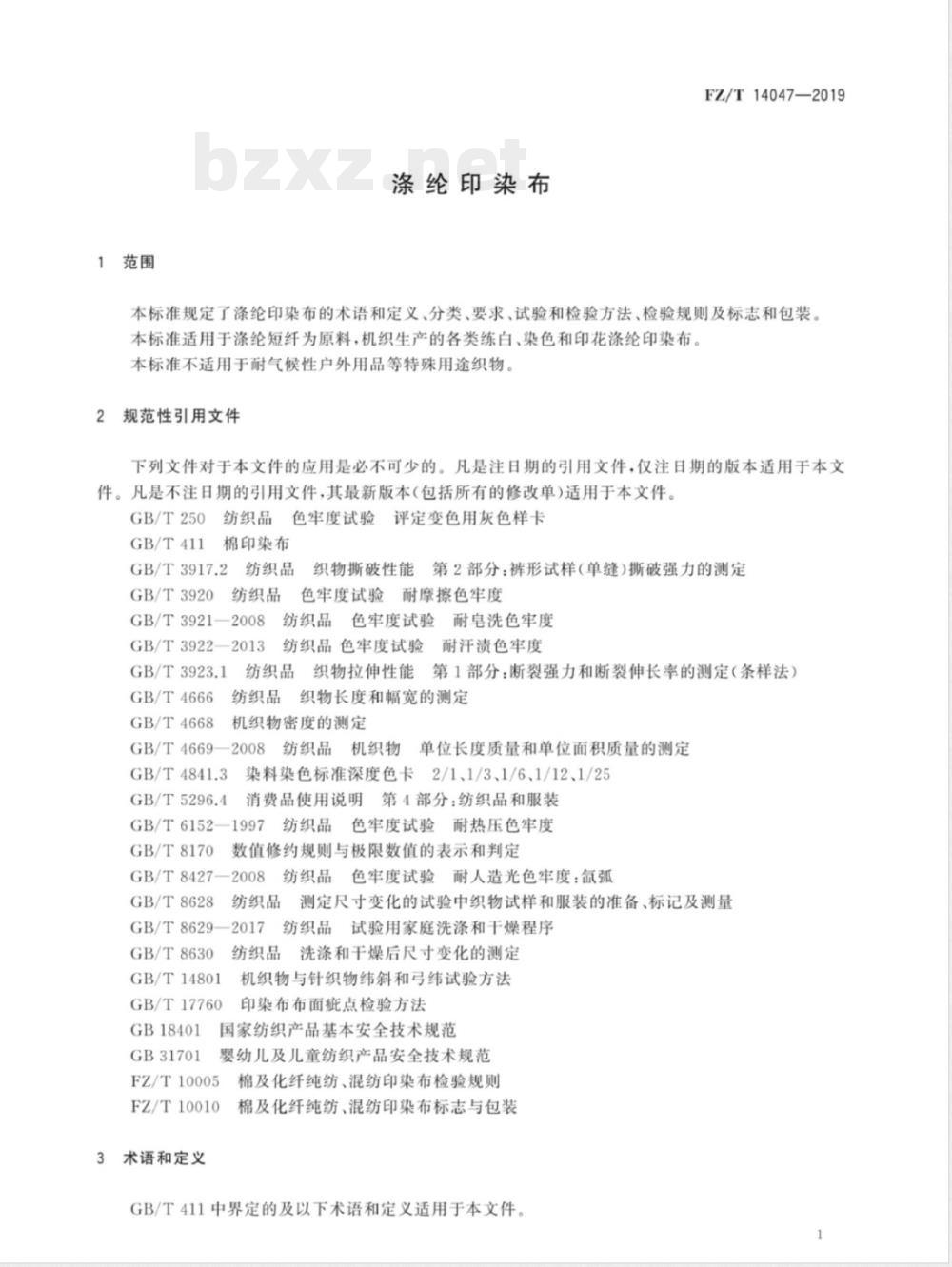 FZ/T 14047-2019涤纶印染布 FZ/T 14047-2019涤纶印染布