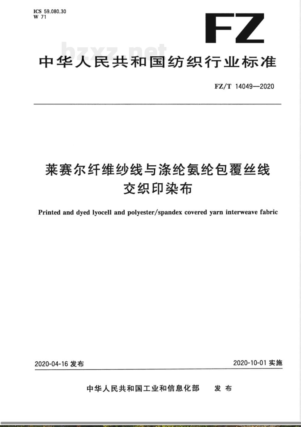 FZ/T 14049-2020莱赛尔纤维纱线与涤纶氨纶包覆丝线交织印染布 FZ/T 14049-2020莱赛尔纤维纱线与涤纶氨纶包覆丝线交织印染布