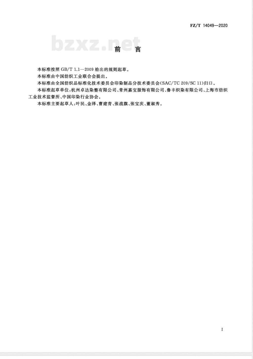 FZ/T 14049-2020莱赛尔纤维纱线与涤纶氨纶包覆丝线交织印染布 FZ/T 14049-2020莱赛尔纤维纱线与涤纶氨纶包覆丝线交织印染布