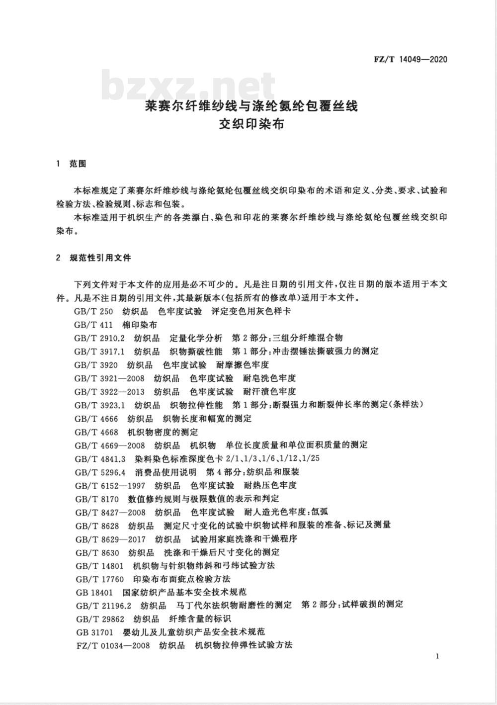 FZ/T 14049-2020莱赛尔纤维纱线与涤纶氨纶包覆丝线交织印染布 FZ/T 14049-2020莱赛尔纤维纱线与涤纶氨纶包覆丝线交织印染布