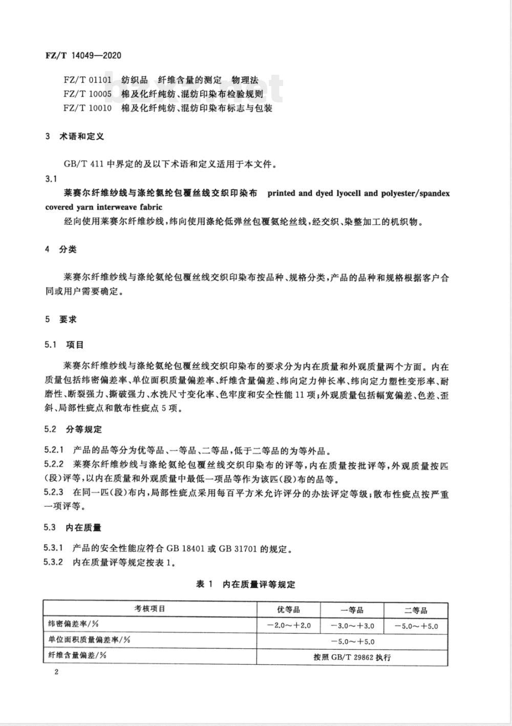 FZ/T 14049-2020莱赛尔纤维纱线与涤纶氨纶包覆丝线交织印染布 FZ/T 14049-2020莱赛尔纤维纱线与涤纶氨纶包覆丝线交织印染布