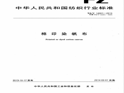 FZ/T 14001-2013棉印染帆布 