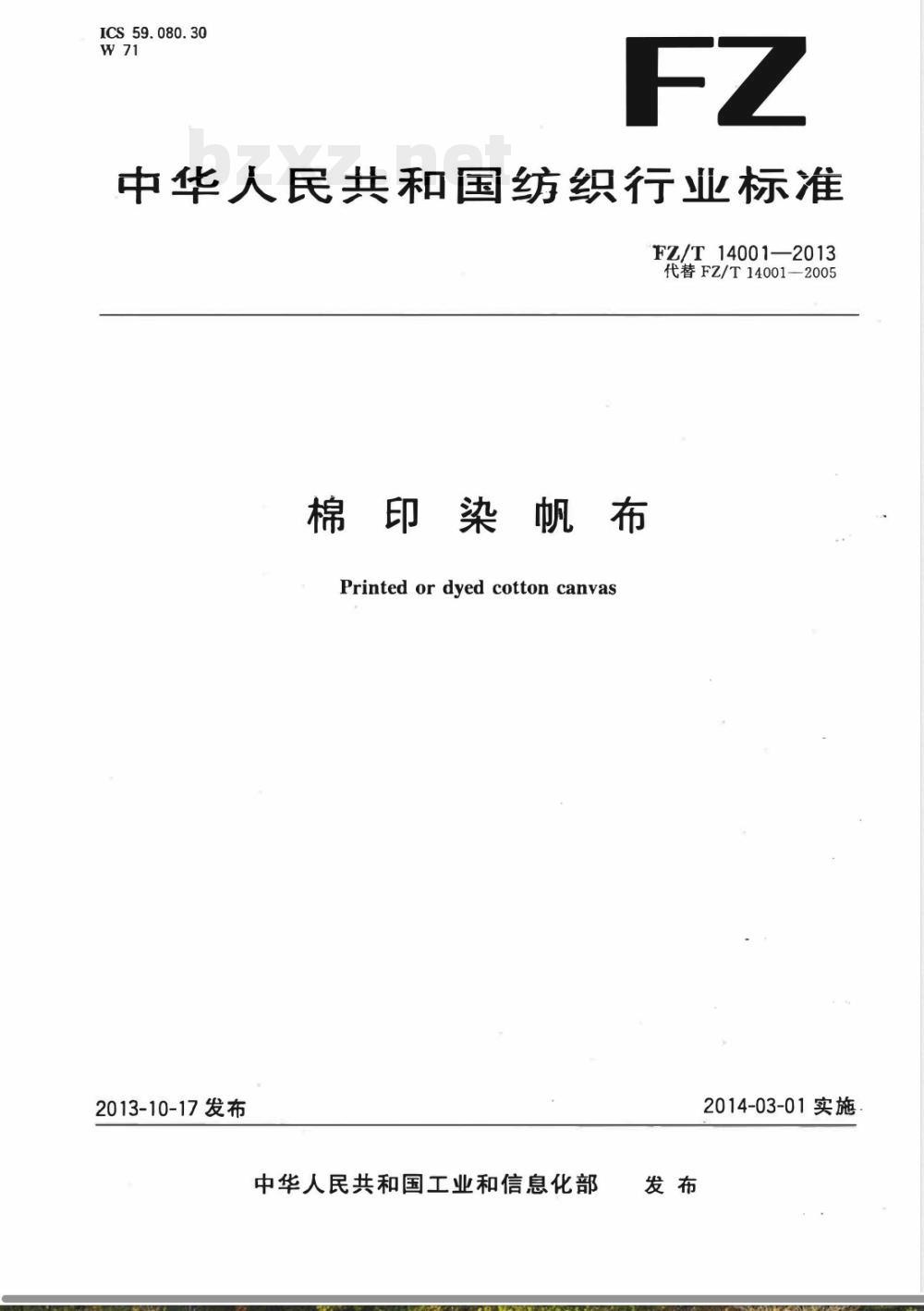 FZ/T 14001-2013棉印染帆布 FZ/T 14001-2013棉印染帆布