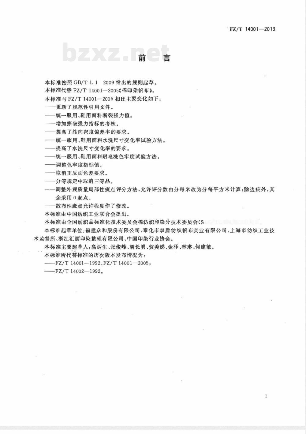 FZ/T 14001-2013棉印染帆布 FZ/T 14001-2013棉印染帆布