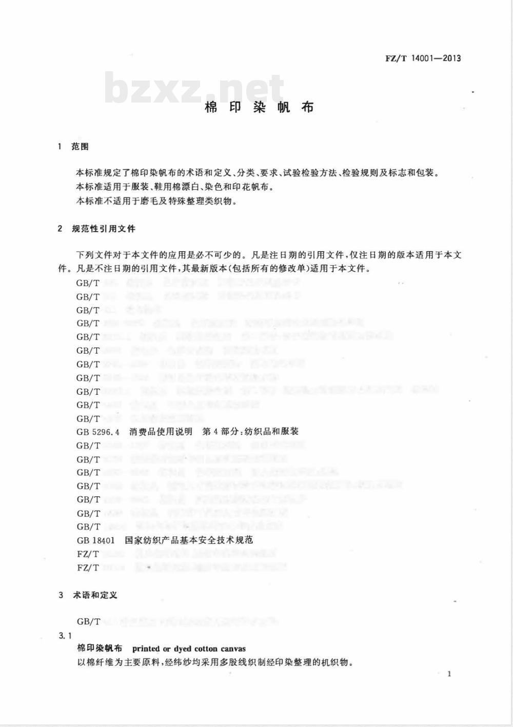 FZ/T 14001-2013棉印染帆布 FZ/T 14001-2013棉印染帆布