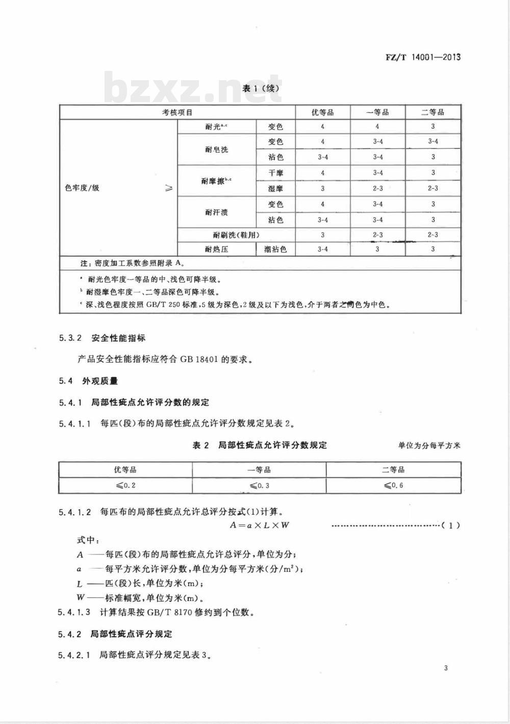 FZ/T 14001-2013棉印染帆布 FZ/T 14001-2013棉印染帆布
