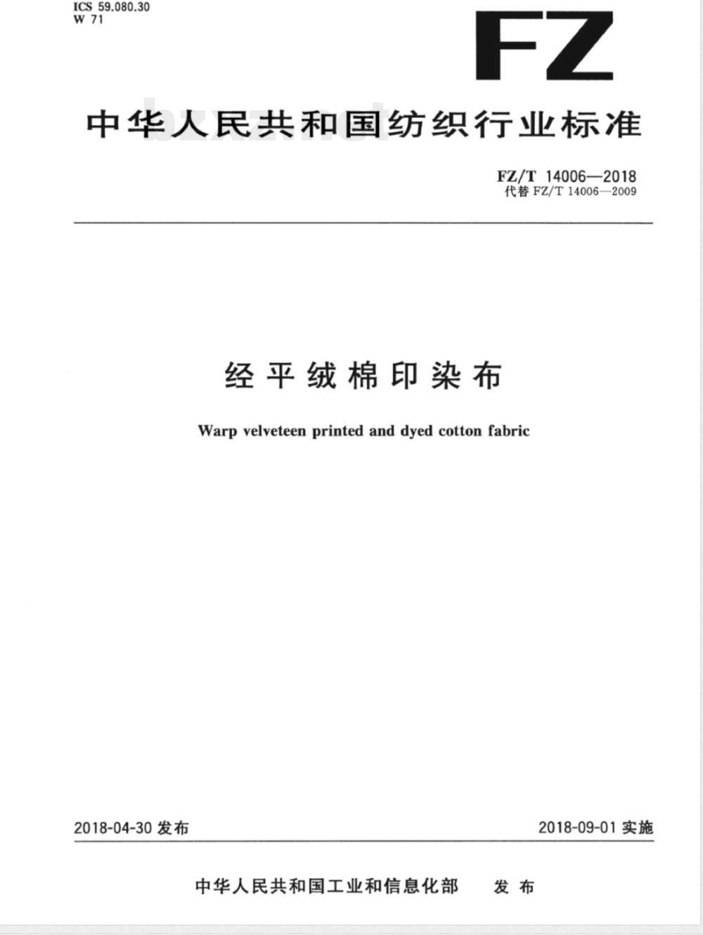 FZ/T 14006-2018经平绒棉印染布 FZ/T 14006-2018经平绒棉印染布