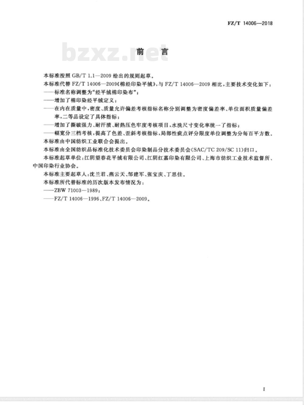 FZ/T 14006-2018经平绒棉印染布 FZ/T 14006-2018经平绒棉印染布