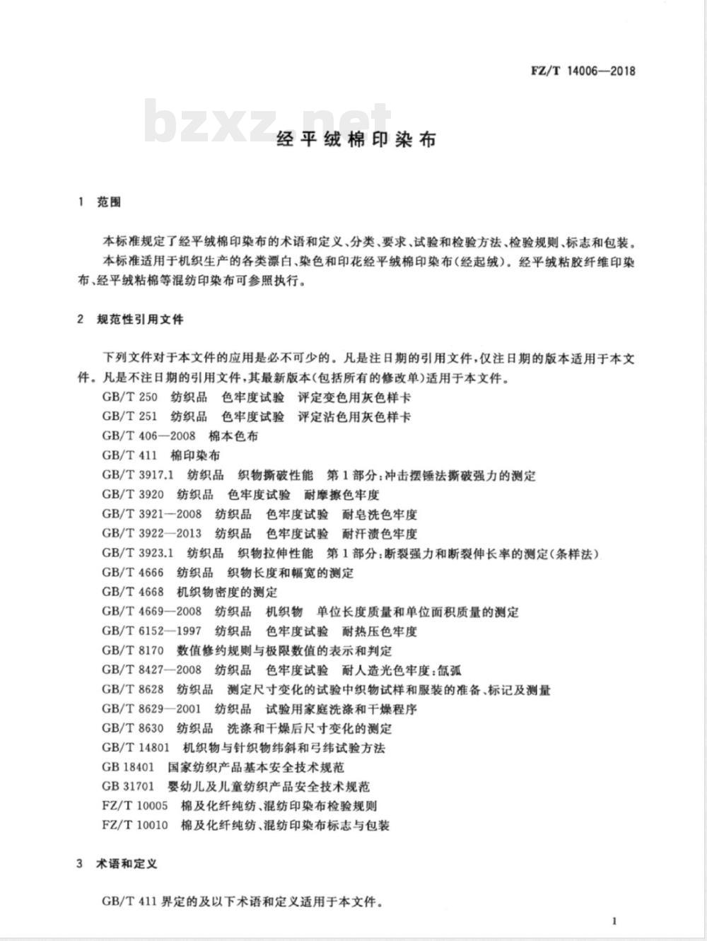 FZ/T 14006-2018经平绒棉印染布 FZ/T 14006-2018经平绒棉印染布