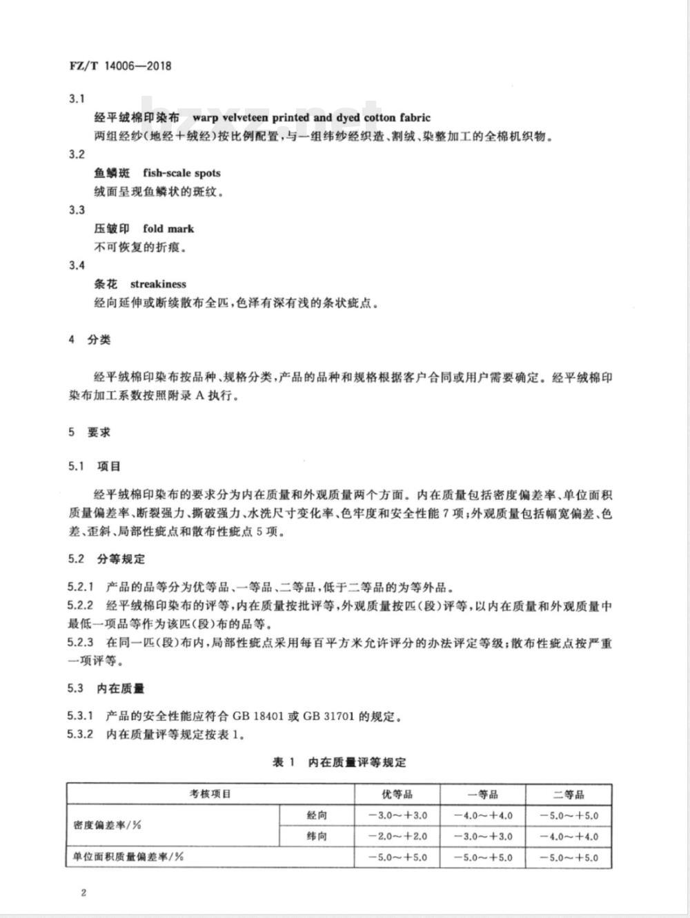 FZ/T 14006-2018经平绒棉印染布 FZ/T 14006-2018经平绒棉印染布